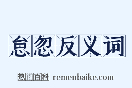怠忽反义词是什么意思的图片